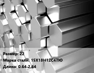 Шестигранник нержавеющий 22 Сталь: 15Х18Н12С4ТЮ L=0.64-2.64